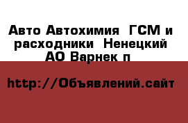 Авто Автохимия, ГСМ и расходники. Ненецкий АО,Варнек п.